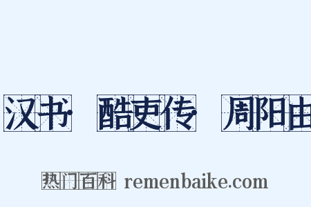 汉书·酷吏传·周阳由是什么意思的图片